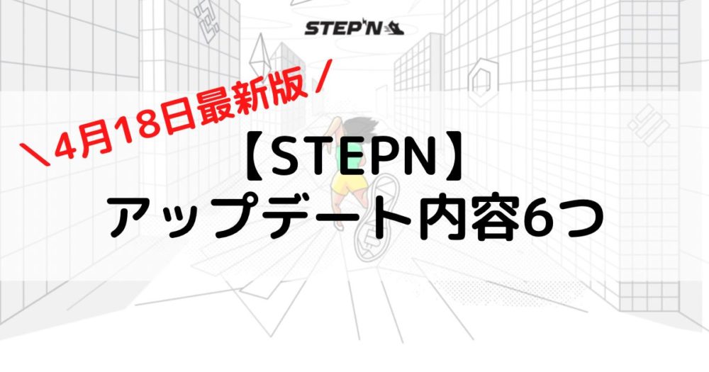 STEPN4月18日大型アップデート内容