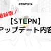 STEPNステップン6月大型アップデート内容速報