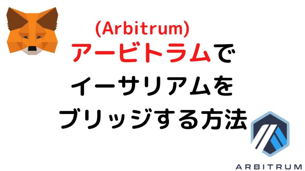 Arbitrum(アービトラム)でイーサリアムをれいレイヤー2にブリッジする方法