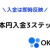 OKCoinJapan(オーケーコインジャパン)日本円入金方法