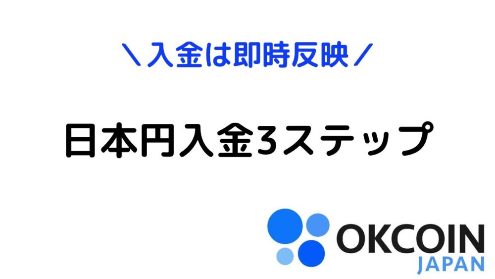 OKCoinJapan(オーケーコインジャパン)日本円入金方法
