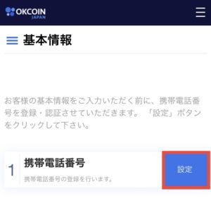 OKCoinJapan(オーケーコインジャパン)口座開設方法6