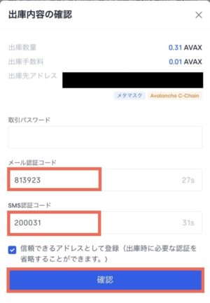 OKCoin Japan(オーケーコインジャパン)からメタマスク(MataMask)にAVAX(アバランチ)を送る方法6