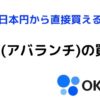 OKCoinJapan(オーケーコインジャパン)でAVAX(アバランチ)を買う方法