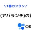 OKCoin Japan(オーケーコインジャパン)1番カンタンなAVAX(アバランチ)の買い方