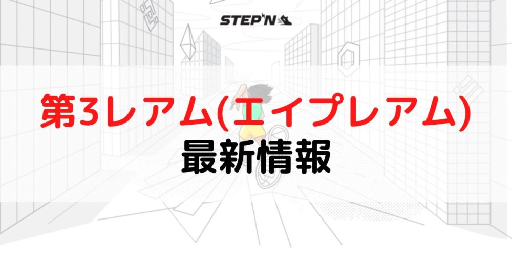 STEPN(ステップン)第3レアム(第3チェーン・E国・エイプレアム)最新情報•速報