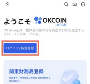 OKCoinJapan(オーケーコインジャパン)アプリログイン