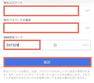 OKCoinJapan(オーケーコインジャパン)取引パスワードの設定5