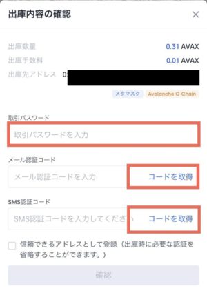 OKCoin Japan(オーケーコインジャパン)からメタマスク(MataMask)にAVAX(アバランチ)を送る方法5