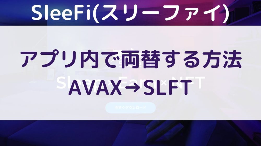 SleeFi(スリーファイ)アプリでAVAXをSLFTに両替する方法