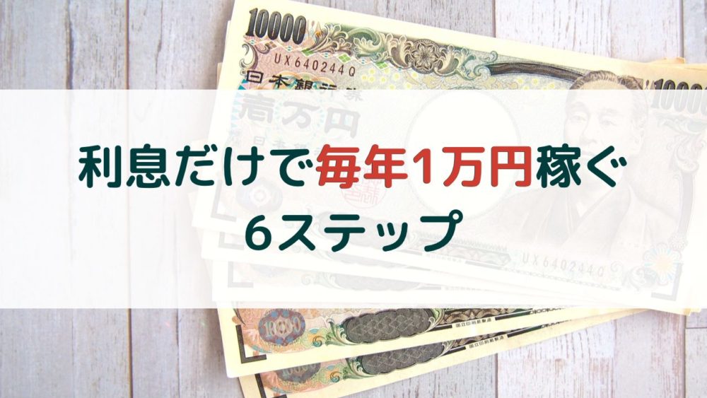 仮想通貨の利息だけで月1万円稼ぐ方法