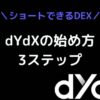 dYdX(ディーワイディーエックス)のやり方始め方3ステップ