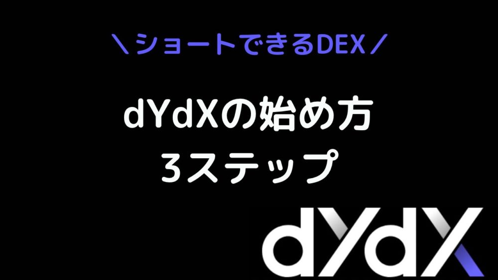 dYdX(ディーワイディーエックス)のやり方始め方3ステップ