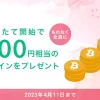 コインチェックビットコイン積立のやり方始め•1000円もらえるキャンペーン情報